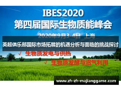 英超俱乐部国际市场拓展的机遇分析与面临的挑战探讨