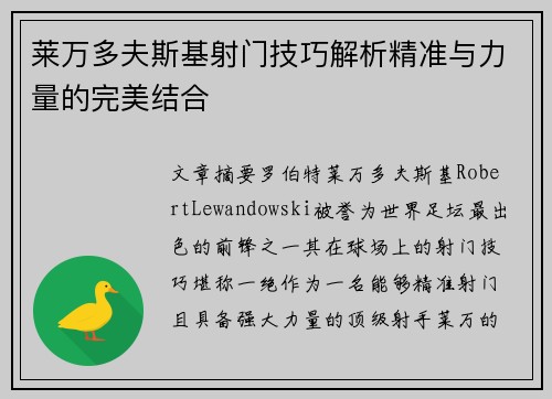 莱万多夫斯基射门技巧解析精准与力量的完美结合