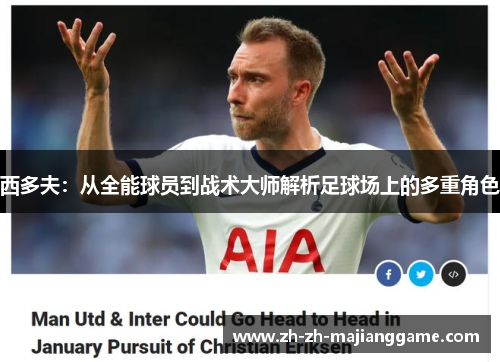 西多夫：从全能球员到战术大师解析足球场上的多重角色