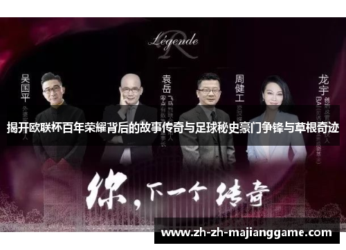 揭开欧联杯百年荣耀背后的故事传奇与足球秘史豪门争锋与草根奇迹