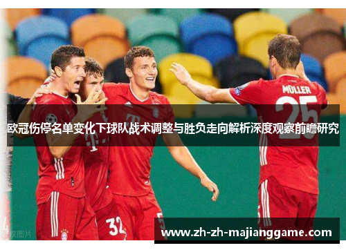 欧冠伤停名单变化下球队战术调整与胜负走向解析深度观察前瞻研究