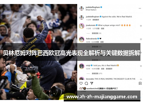 贝林厄姆对阵巴西欧冠高光表现全解析与关键数据拆解