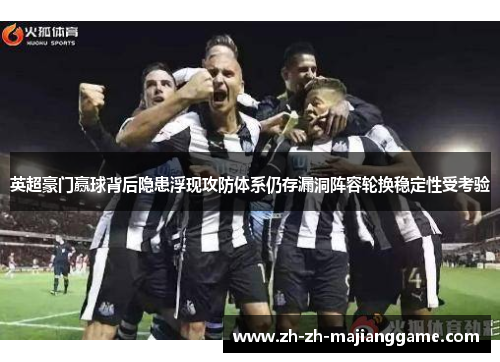 英超豪门赢球背后隐患浮现攻防体系仍存漏洞阵容轮换稳定性受考验 英超豪门赢球背后隐患浮现攻防体系仍存漏洞阵容轮换稳定性受考验