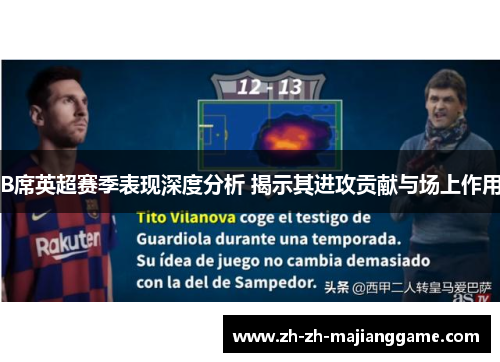 B席英超赛季表现深度分析 揭示其进攻贡献与场上作用