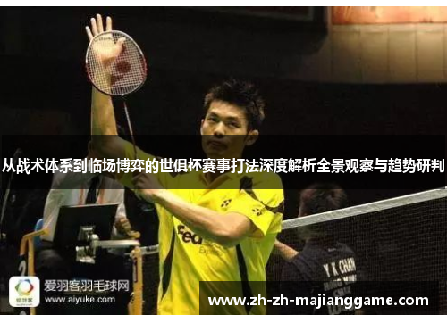 从战术体系到临场博弈的世俱杯赛事打法深度解析全景观察与趋势研判 从战术体系到临场博弈的世俱杯赛事打法深度解析全景观察与趋势研判