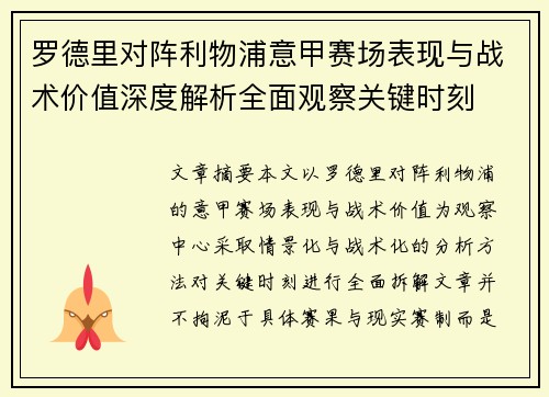 罗德里对阵利物浦意甲赛场表现与战术价值深度解析全面观察关键时刻 罗德里对阵利物浦意甲赛场表现与战术价值深度解析全面观察关键时刻
