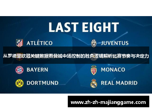 从罗德里欧冠关键数据看曼城中场控制的胜负逻辑解析比赛节奏与决定力