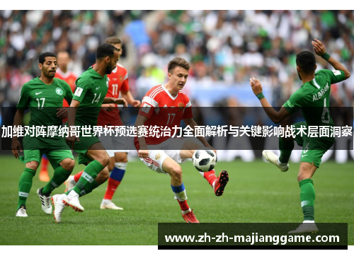 加维对阵摩纳哥世界杯预选赛统治力全面解析与关键影响战术层面洞察 加维对阵摩纳哥世界杯预选赛统治力全面解析与关键影响战术层面洞察