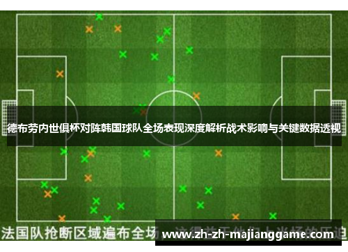 德布劳内世俱杯对阵韩国球队全场表现深度解析战术影响与关键数据透视