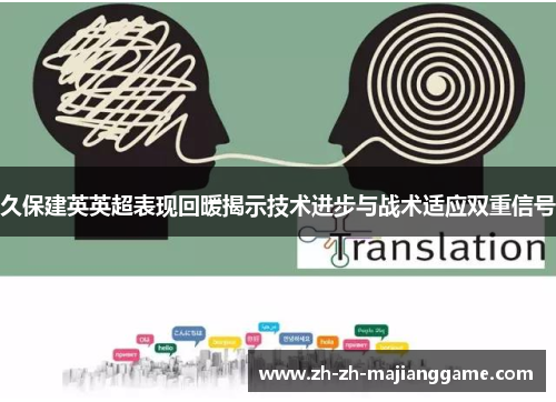 久保建英英超表现回暖揭示技术进步与战术适应双重信号 久保建英英超表现回暖揭示技术进步与战术适应双重信号