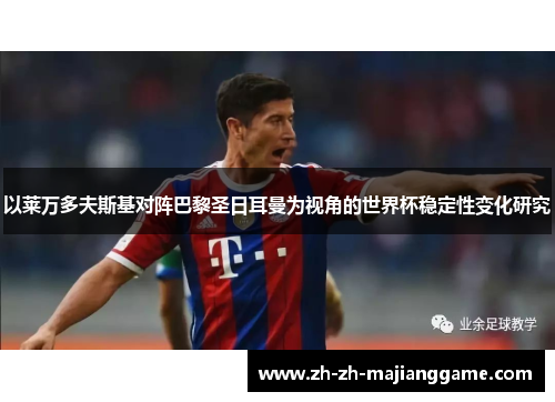 以莱万多夫斯基对阵巴黎圣日耳曼为视角的世界杯稳定性变化研究