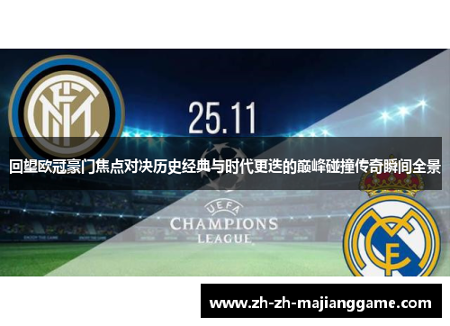 回望欧冠豪门焦点对决历史经典与时代更迭的巅峰碰撞传奇瞬间全景 回望欧冠豪门焦点对决历史经典与时代更迭的巅峰碰撞传奇瞬间全景
