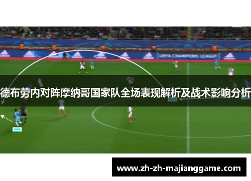德布劳内对阵摩纳哥国家队全场表现解析及战术影响分析 德布劳内对阵摩纳哥国家队全场表现解析及战术影响分析