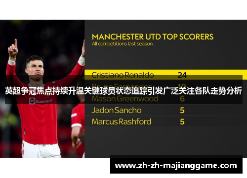 英超争冠焦点持续升温关键球员状态追踪引发广泛关注各队走势分析 英超争冠焦点持续升温关键球员状态追踪引发广泛关注各队走势分析