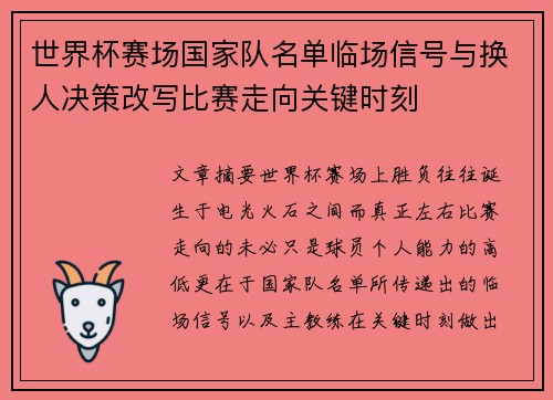 世界杯赛场国家队名单临场信号与换人决策改写比赛走向关键时刻