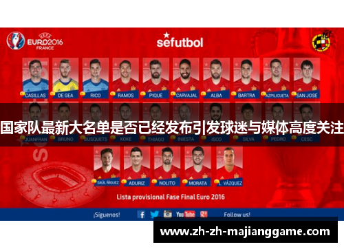 国家队最新大名单是否已经发布引发球迷与媒体高度关注