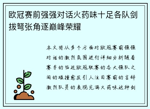 欧冠赛前强强对话火药味十足各队剑拔弩张角逐巅峰荣耀