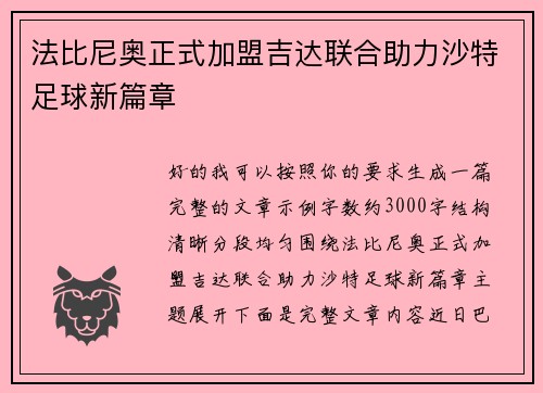 法比尼奥正式加盟吉达联合助力沙特足球新篇章 法比尼奥正式加盟吉达联合助力沙特足球新篇章