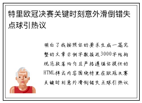 特里欧冠决赛关键时刻意外滑倒错失点球引热议