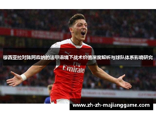 穆西亚拉对阵阿森纳的法甲语境下战术价值深度解析与球队体系影响研究