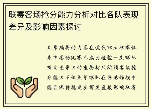 联赛客场抢分能力分析对比各队表现差异及影响因素探讨