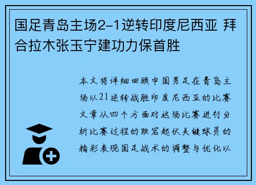 国足青岛主场2-1逆转印度尼西亚 拜合拉木张玉宁建功力保首胜 国足青岛主场2-1逆转印度尼西亚 拜合拉木张玉宁建功力保首胜