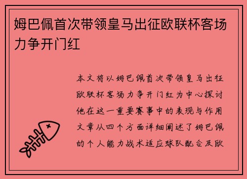 姆巴佩首次带领皇马出征欧联杯客场力争开门红 姆巴佩首次带领皇马出征欧联杯客场力争开门红