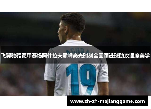 飞翼驰骋德甲赛场阿什拉夫巅峰高光时刻全回顾进球助攻速度美学