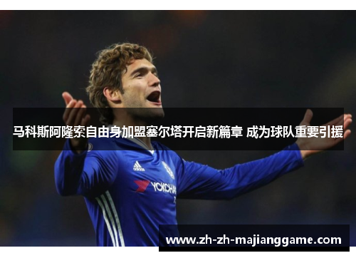 马科斯阿隆索自由身加盟塞尔塔开启新篇章 成为球队重要引援 马科斯阿隆索自由身加盟塞尔塔开启新篇章 成为球队重要引援