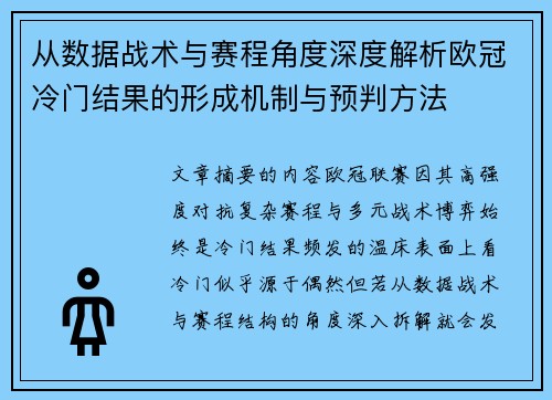 从数据战术与赛程角度深度解析欧冠冷门结果的形成机制与预判方法
