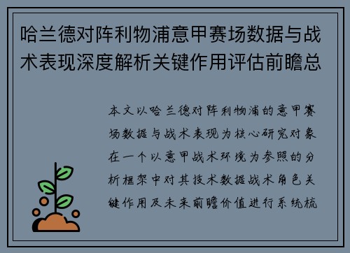 哈兰德对阵利物浦意甲赛场数据与战术表现深度解析关键作用评估前瞻总结