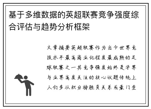基于多维数据的英超联赛竞争强度综合评估与趋势分析框架