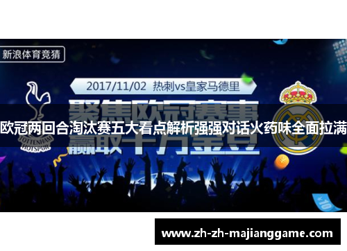 欧冠两回合淘汰赛五大看点解析强强对话火药味全面拉满