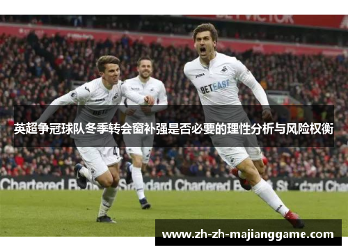 英超争冠球队冬季转会窗补强是否必要的理性分析与风险权衡