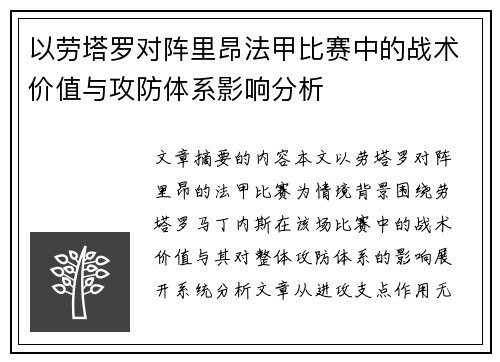 以劳塔罗对阵里昂法甲比赛中的战术价值与攻防体系影响分析 以劳塔罗对阵里昂法甲比赛中的战术价值与攻防体系影响分析
