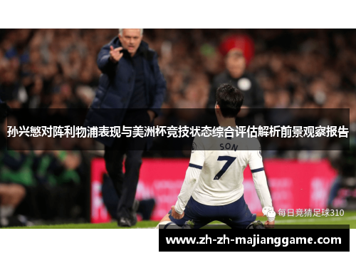 孙兴慜对阵利物浦表现与美洲杯竞技状态综合评估解析前景观察报告 孙兴慜对阵利物浦表现与美洲杯竞技状态综合评估解析前景观察报告