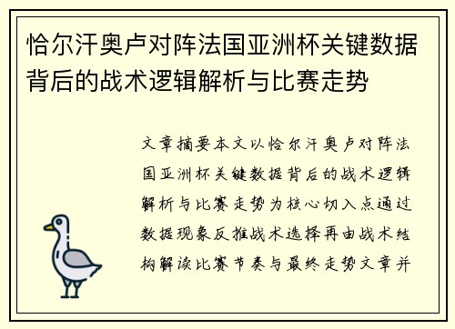恰尔汗奥卢对阵法国亚洲杯关键数据背后的战术逻辑解析与比赛走势 恰尔汗奥卢对阵法国亚洲杯关键数据背后的战术逻辑解析与比赛走势