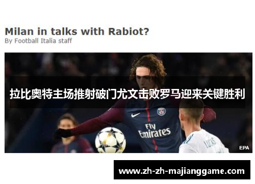 拉比奥特主场推射破门尤文击败罗马迎来关键胜利 拉比奥特主场推射破门尤文击败罗马迎来关键胜利