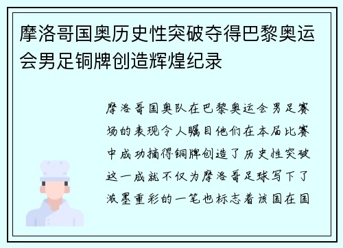 摩洛哥国奥历史性突破夺得巴黎奥运会男足铜牌创造辉煌纪录