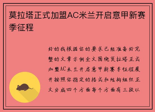 莫拉塔正式加盟AC米兰开启意甲新赛季征程 莫拉塔正式加盟AC米兰开启意甲新赛季征程