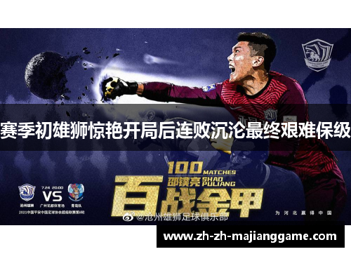 赛季初雄狮惊艳开局后连败沉沦最终艰难保级 赛季初雄狮惊艳开局后连败沉沦最终艰难保级