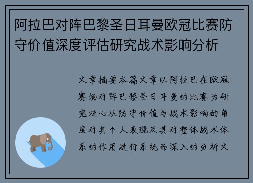 阿拉巴对阵巴黎圣日耳曼欧冠比赛防守价值深度评估研究战术影响分析 阿拉巴对阵巴黎圣日耳曼欧冠比赛防守价值深度评估研究战术影响分析