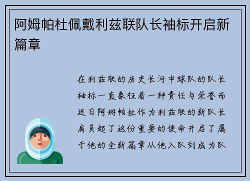 阿姆帕杜佩戴利兹联队长袖标开启新篇章 阿姆帕杜佩戴利兹联队长袖标开启新篇章