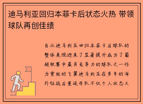 迪马利亚回归本菲卡后状态火热 带领球队再创佳绩 迪马利亚回归本菲卡后状态火热 带领球队再创佳绩