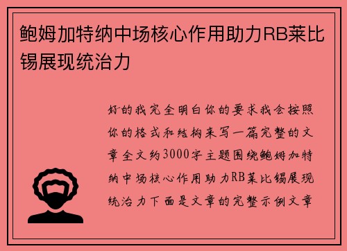 鲍姆加特纳中场核心作用助力RB莱比锡展现统治力 鲍姆加特纳中场核心作用助力RB莱比锡展现统治力