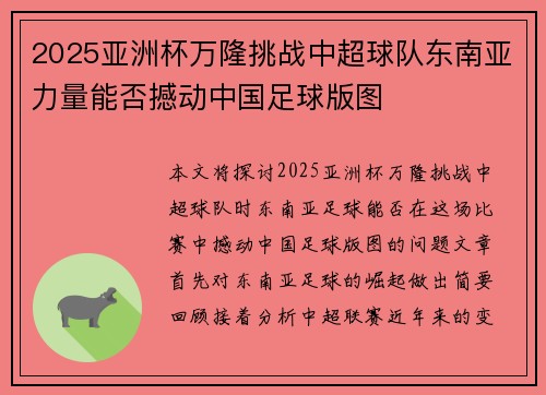 2025亚洲杯万隆挑战中超球队东南亚力量能否撼动中国足球版图