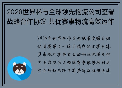 2026世界杯与全球领先物流公司签署战略合作协议 共促赛事物流高效运作