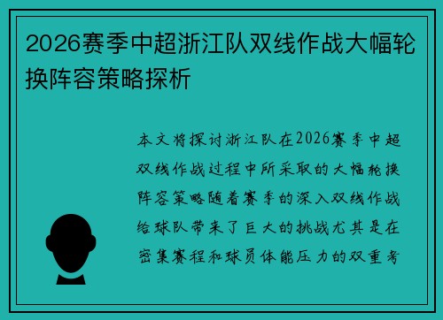 2026赛季中超浙江队双线作战大幅轮换阵容策略探析 2026赛季中超浙江队双线作战大幅轮换阵容策略探析