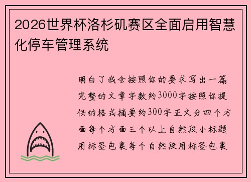 2026世界杯洛杉矶赛区全面启用智慧化停车管理系统