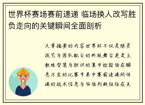 世界杯赛场赛前速递 临场换人改写胜负走向的关键瞬间全面剖析 世界杯赛场赛前速递 临场换人改写胜负走向的关键瞬间全面剖析